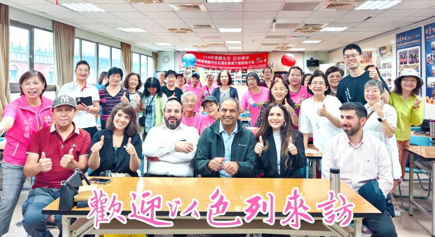 ▲永和民權社區的創新服務模式也曾吸引以色列等國際人士前來參訪。（圖／新北市政府社