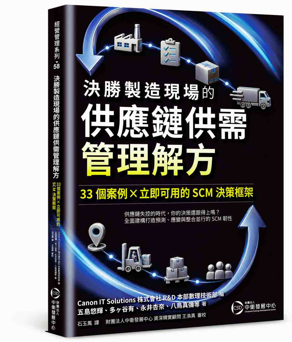 ▲從庫存管理到企業競爭力，《決勝製造現場的供應鏈供需管理解方》係一本讀懂供應鏈管理的實戰指南，其最大的特色，正是立足於產業現場的真實經驗，以實務案例帶領讀者理解供應鏈運作的本質。(圖／中衛發展中心提供)