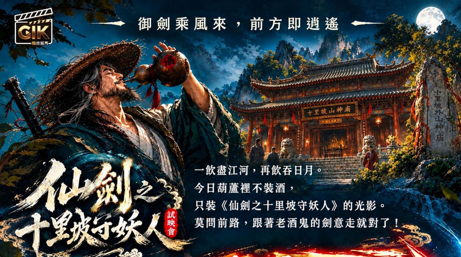 酒劍仙回來了！